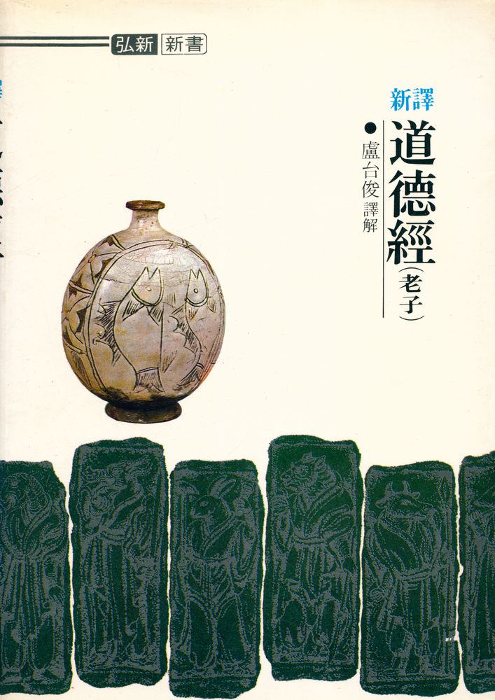 『弘新新書 - 新譯 道德經 (홍신신서 - 신역 도덕경)』 1