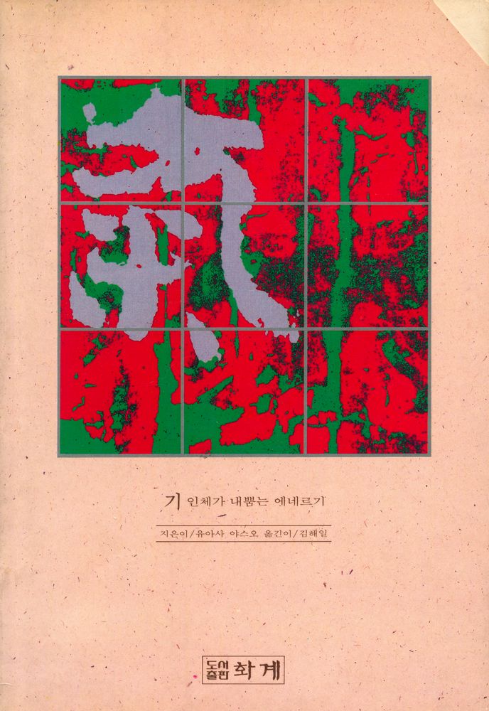 『기 : 인체가 내뿜는 에네르기』 1