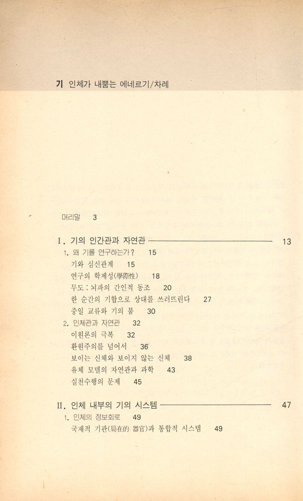 『기 : 인체가 내뿜는 에네르기』 2