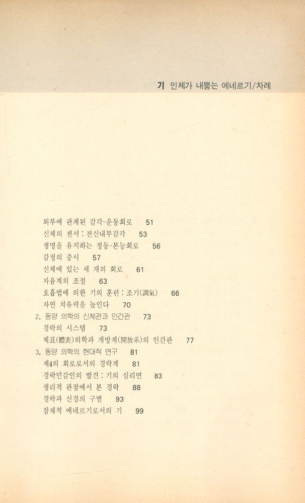 『기 : 인체가 내뿜는 에네르기』 3