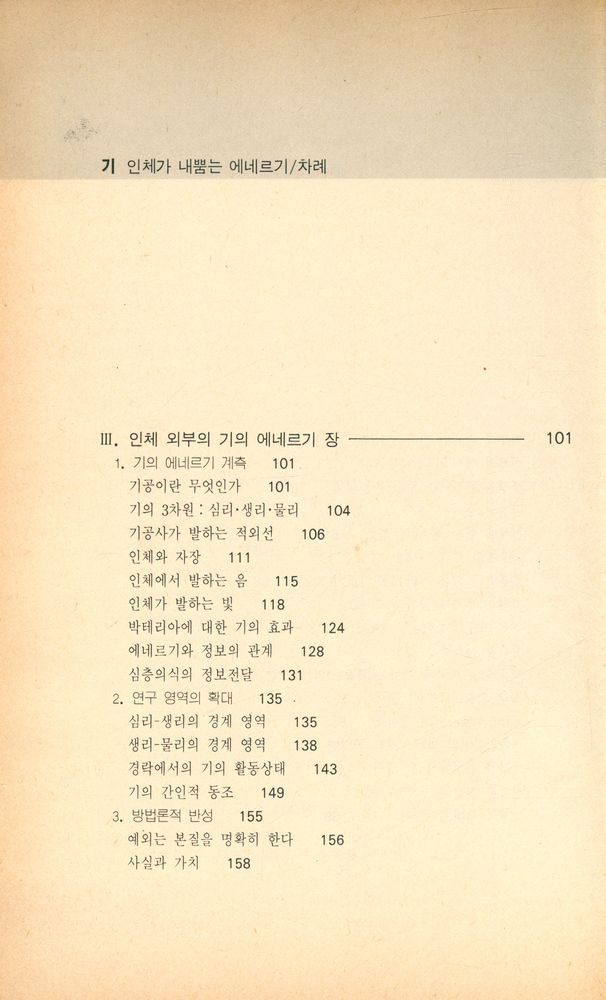 『기 : 인체가 내뿜는 에네르기』 4