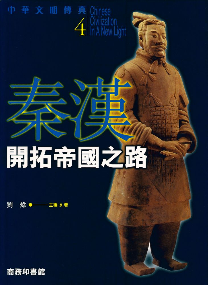 『中华文明傳真 4 - 秦漢 : 開拓帝國之路』 1