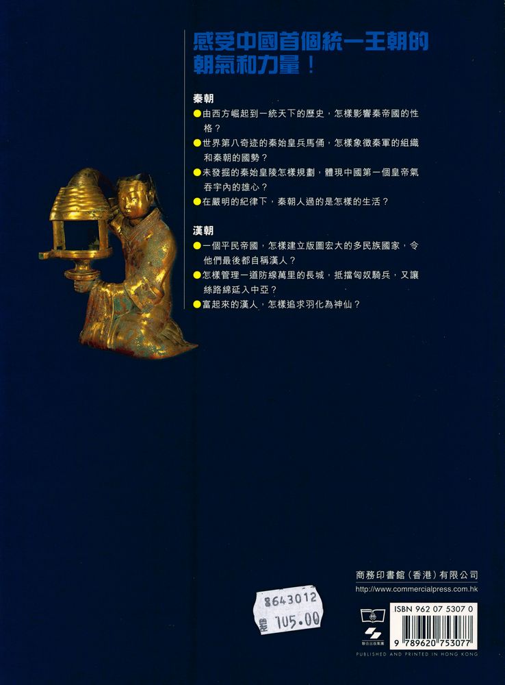 『中华文明傳真 4 - 秦漢 : 開拓帝國之路』 4