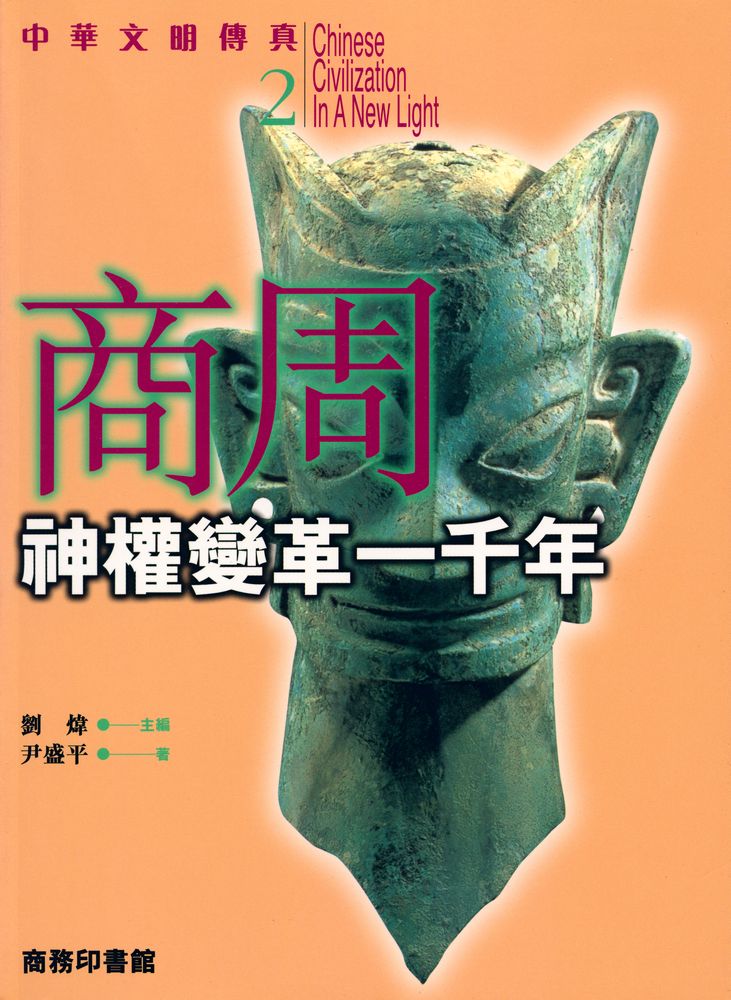 『中华文明傳真 2 - 商周 : 神權變革一千年』 1