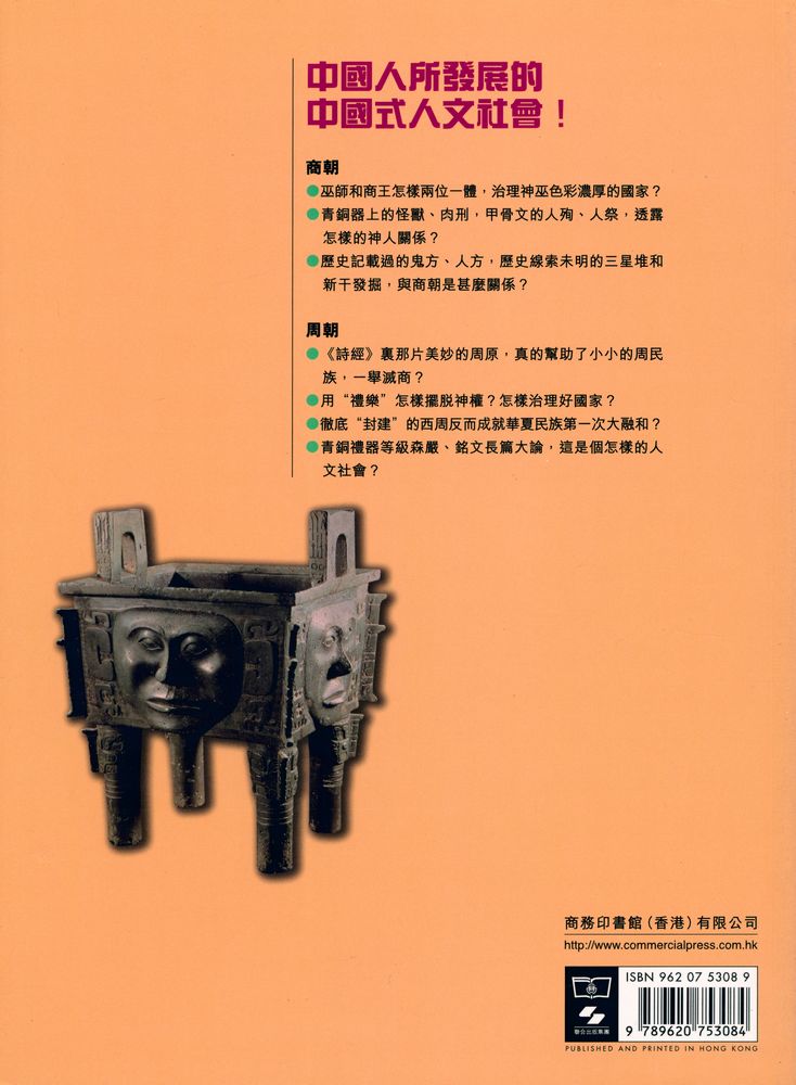 『中华文明傳真 2 - 商周 : 神權變革一千年』 4