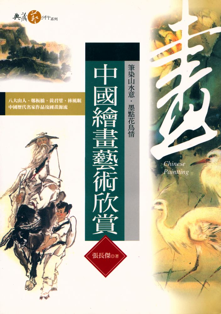 『典藏藝術系列 : 中國繪畫藝術欣賞』 1