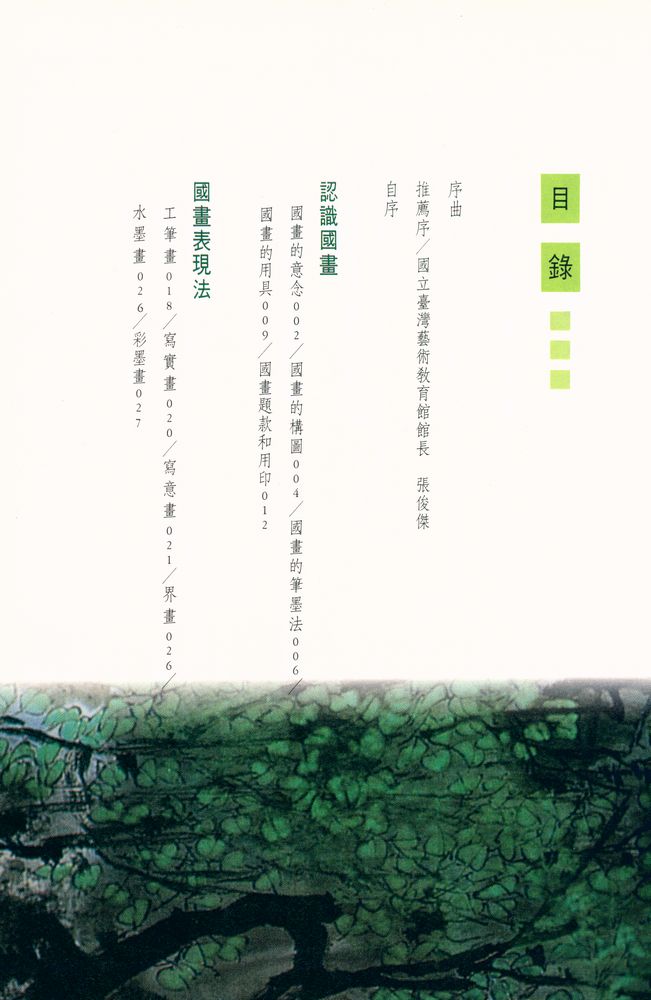 『典藏藝術系列 : 中國繪畫藝術欣賞』 2