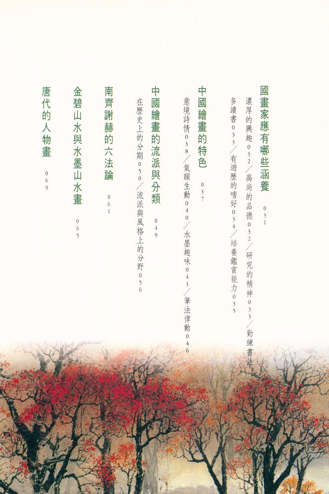 『典藏藝術系列 : 中國繪畫藝術欣賞』 3