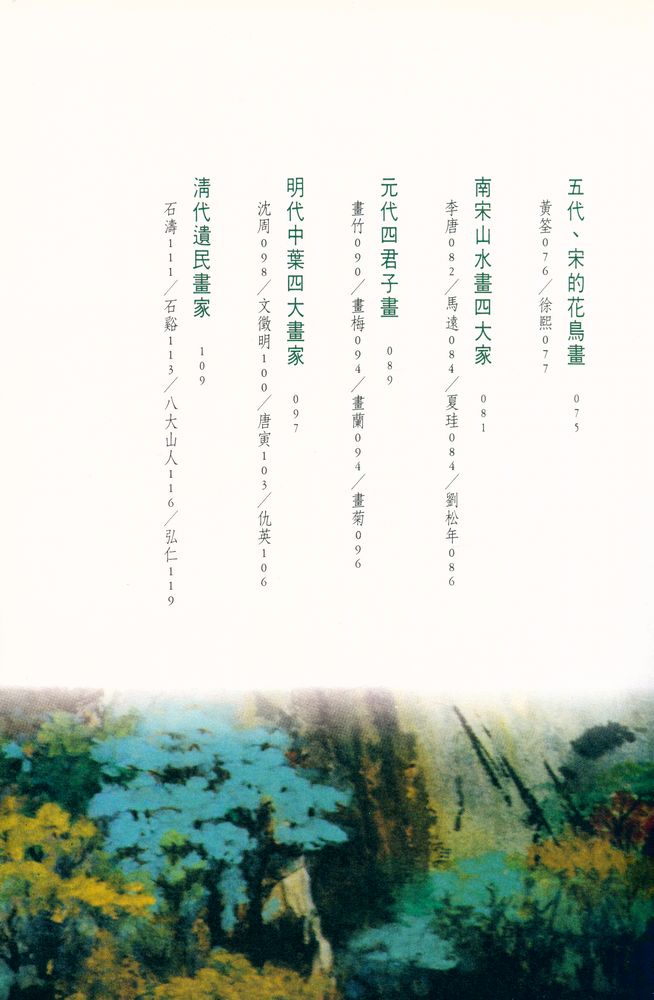 『典藏藝術系列 : 中國繪畫藝術欣賞』 4