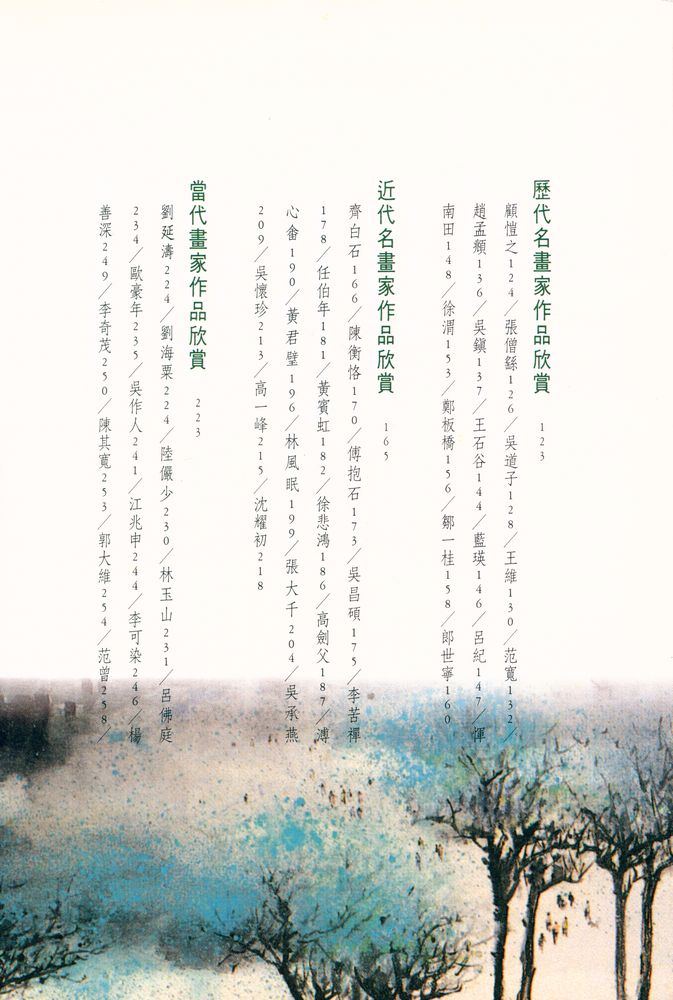 『典藏藝術系列 : 中國繪畫藝術欣賞』 5
