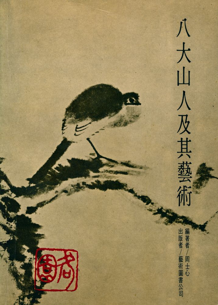 『八大山人及其藝術』 1