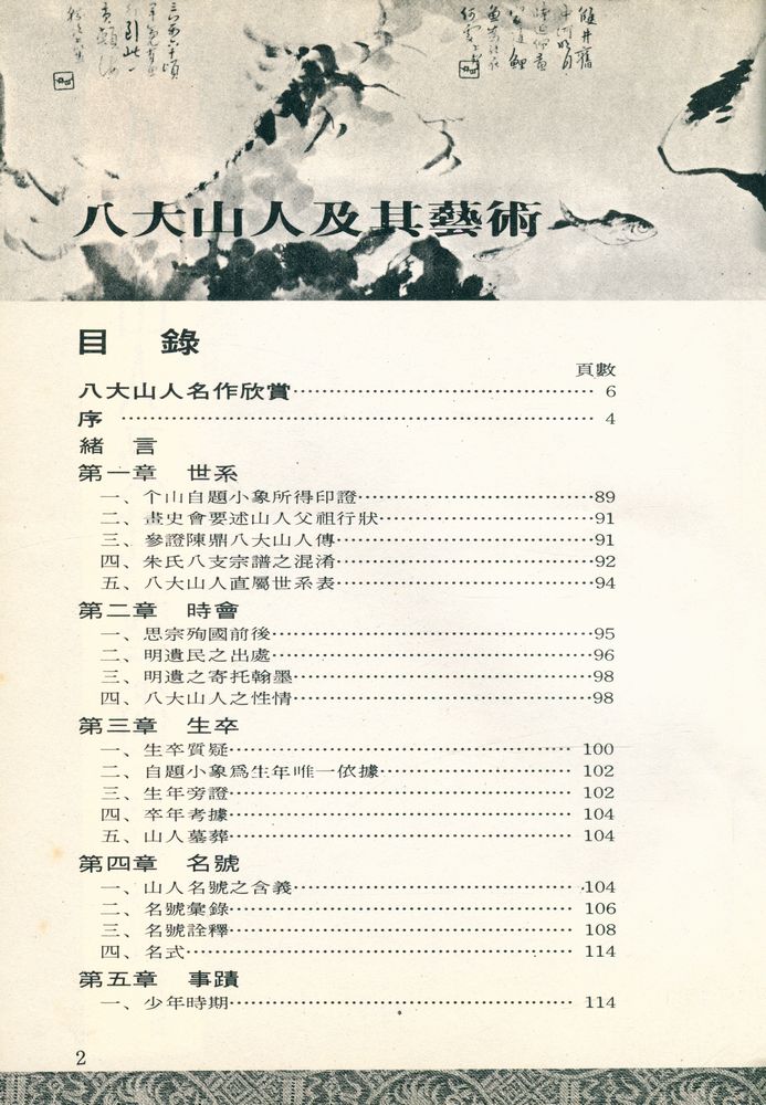 『八大山人及其藝術』 2