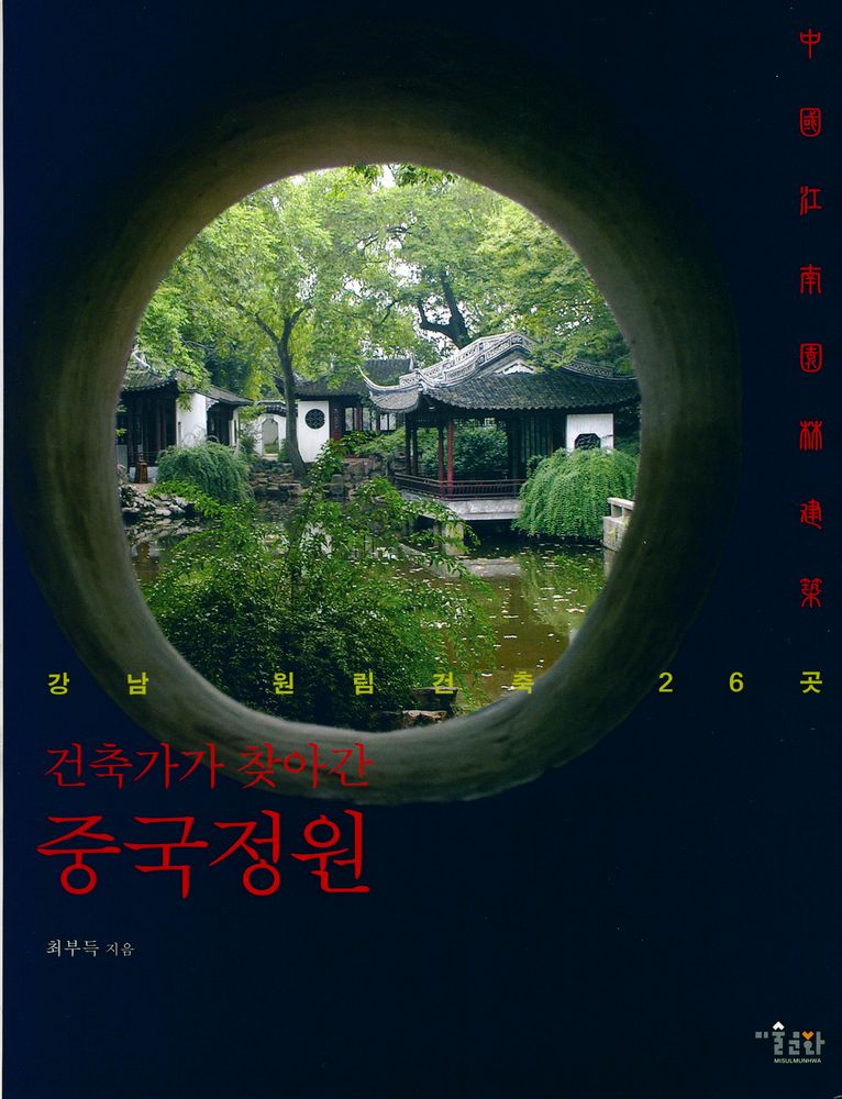 『건축가가 찾아간 중국정원 : 강남 원림건축 26곳』 1