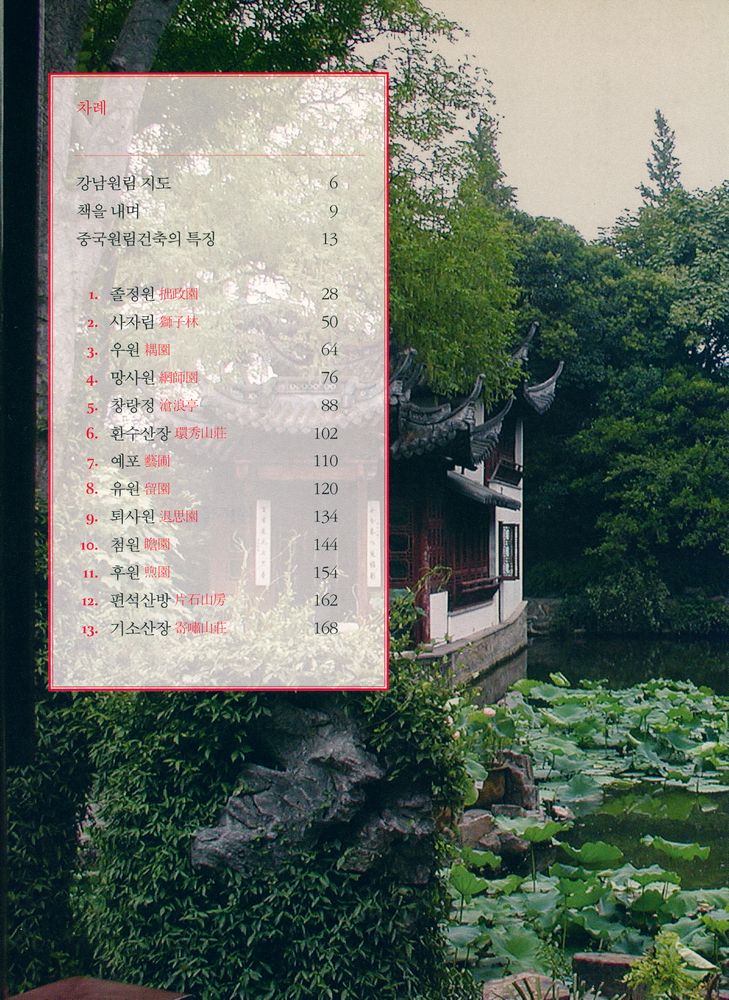『건축가가 찾아간 중국정원 : 강남 원림건축 26곳』 2