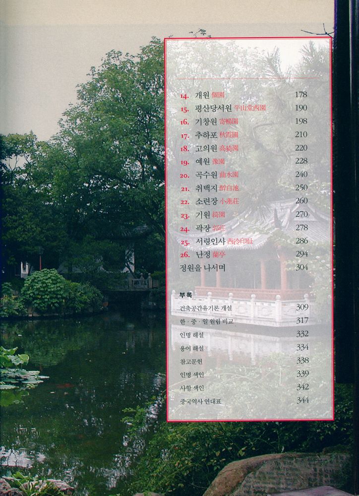 『건축가가 찾아간 중국정원 : 강남 원림건축 26곳』 3