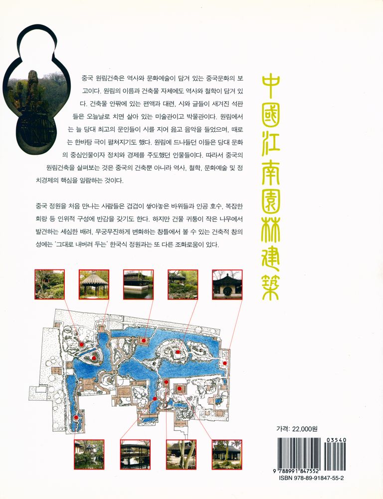『건축가가 찾아간 중국정원 : 강남 원림건축 26곳』 4