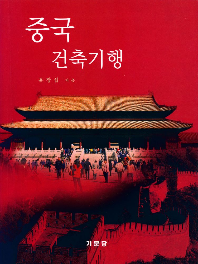 『중국 건축기행』 1