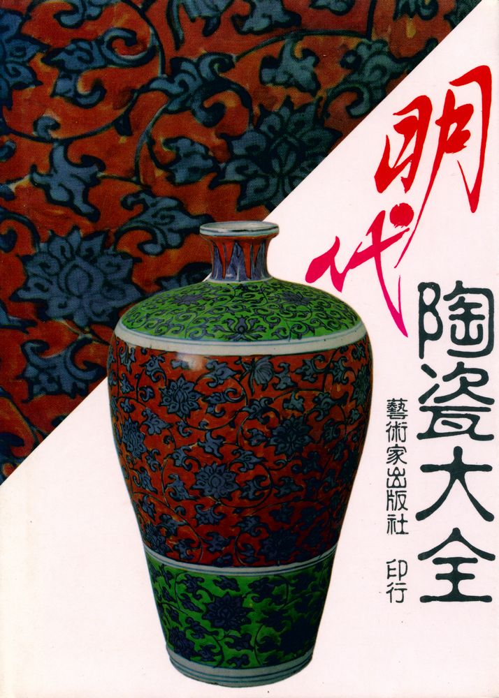 『中國陶瓷大系 明代陶瓷大全 Chinese Ceramics Ming Dynasty』 1