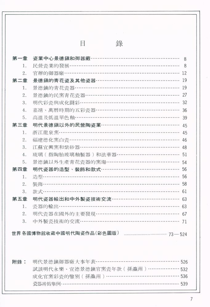 『中國陶瓷大系 明代陶瓷大全 Chinese Ceramics Ming Dynasty』 2