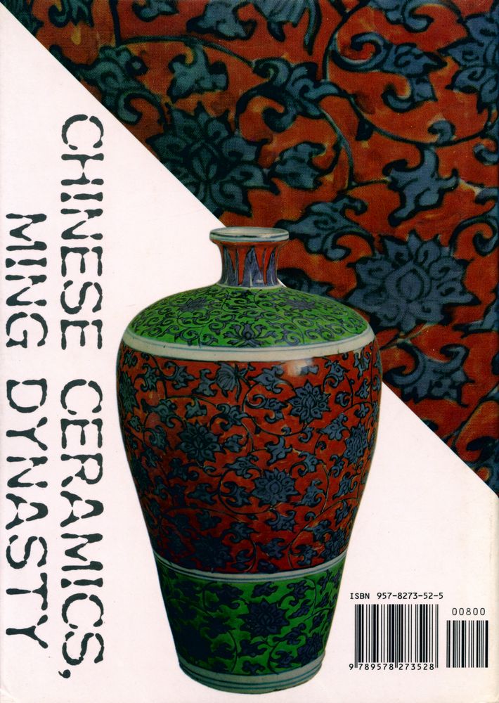 『中國陶瓷大系 明代陶瓷大全 Chinese Ceramics Ming Dynasty』 3