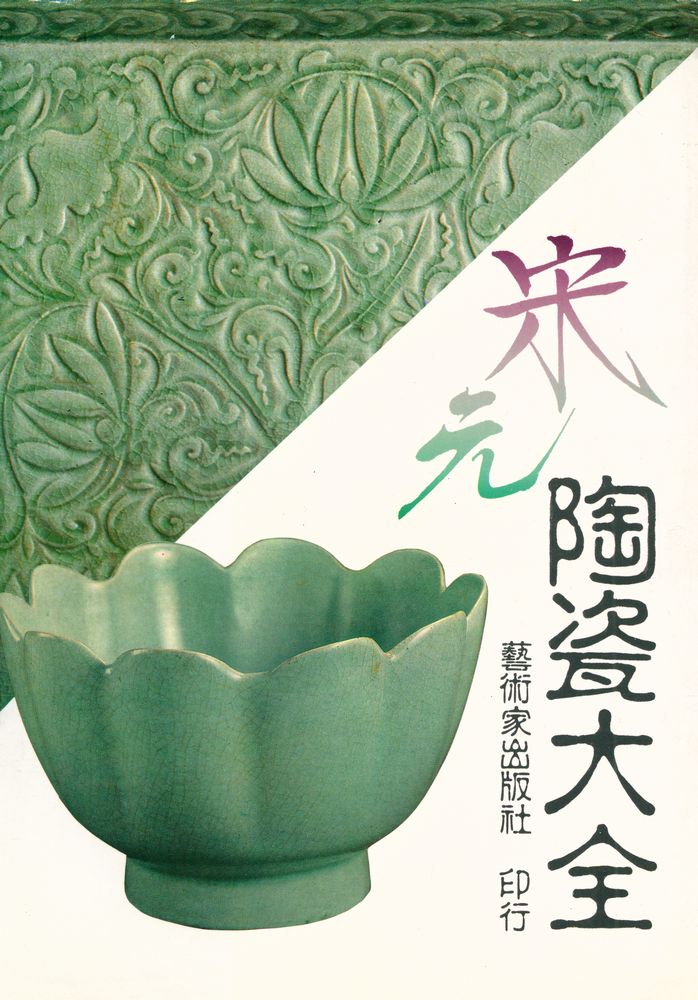 『中國陶瓷大系 宋元陶瓷大全 Chinese Ceramics Song Yuan Dynasty』 1