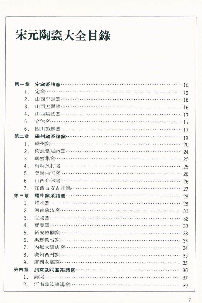 『中國陶瓷大系 宋元陶瓷大全 Chinese Ceramics Song Yuan Dynasty』 2