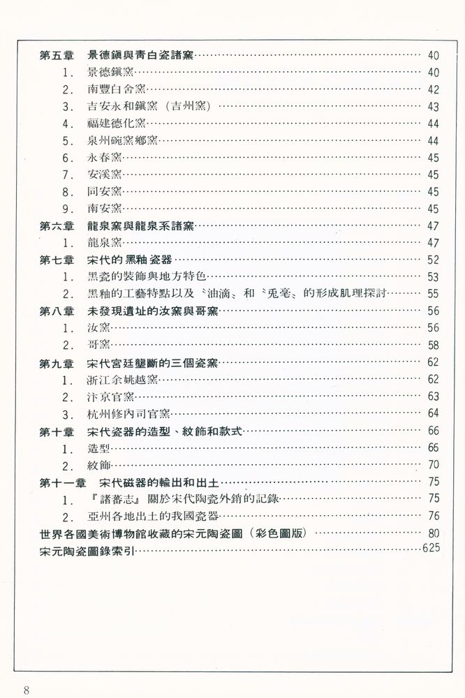 『中國陶瓷大系 宋元陶瓷大全 Chinese Ceramics Song Yuan Dynasty』 3