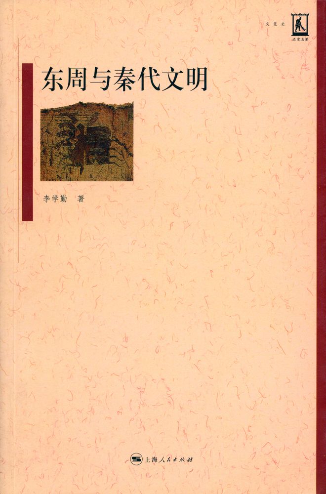 『东周与秦代文明』 1