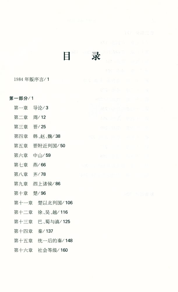『东周与秦代文明』 2