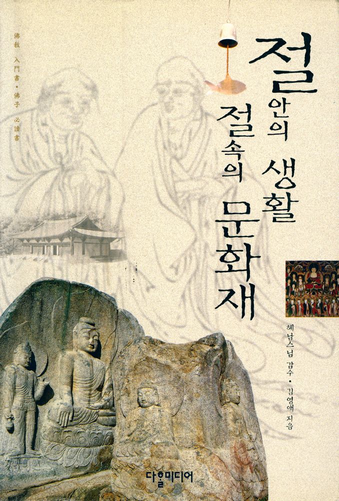 『절 안의 생활, 절 속의 문화재』 1