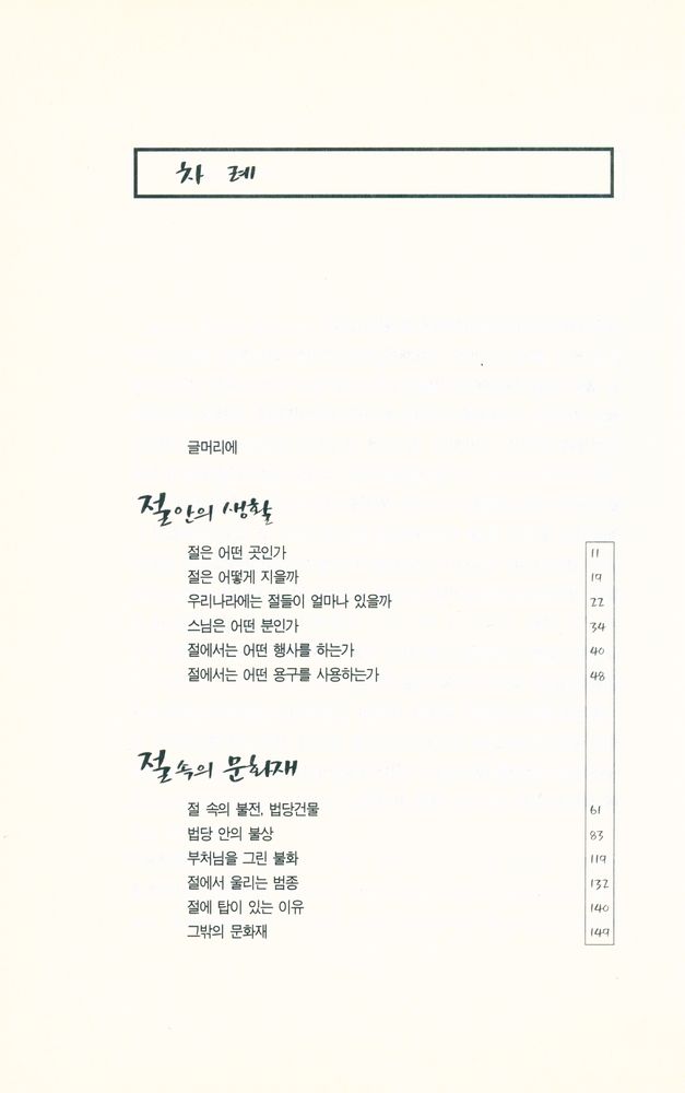 『절 안의 생활, 절 속의 문화재』 2