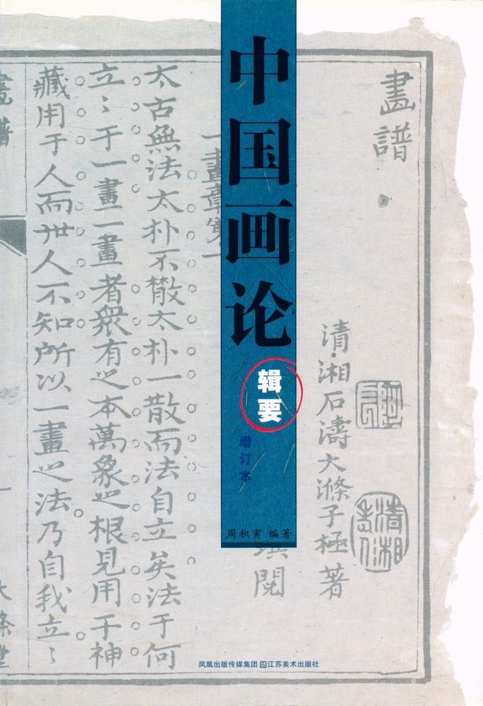 『中国画论辑要』 1