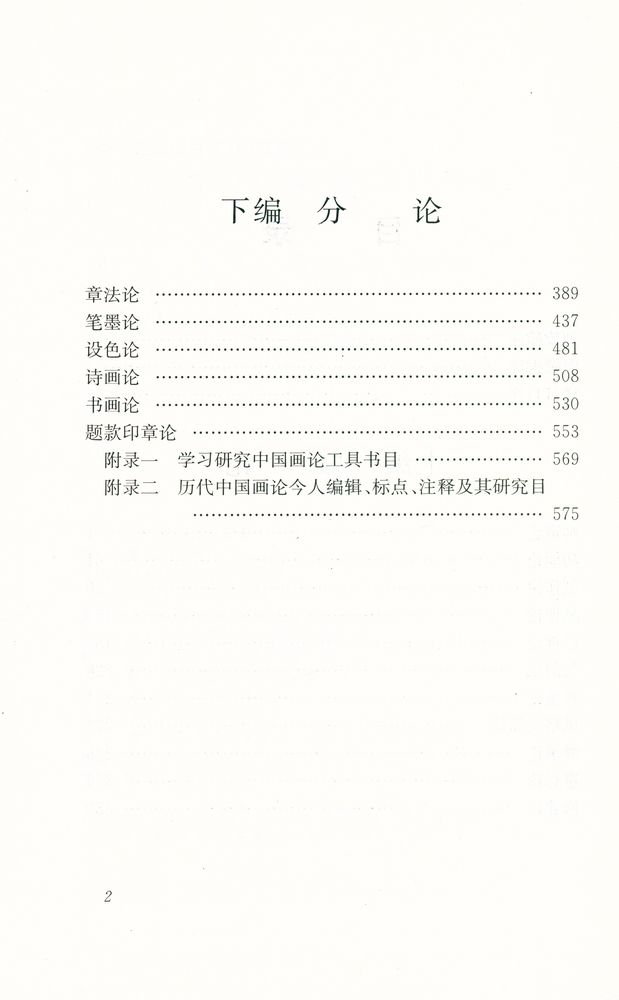 『中国画论辑要』 3