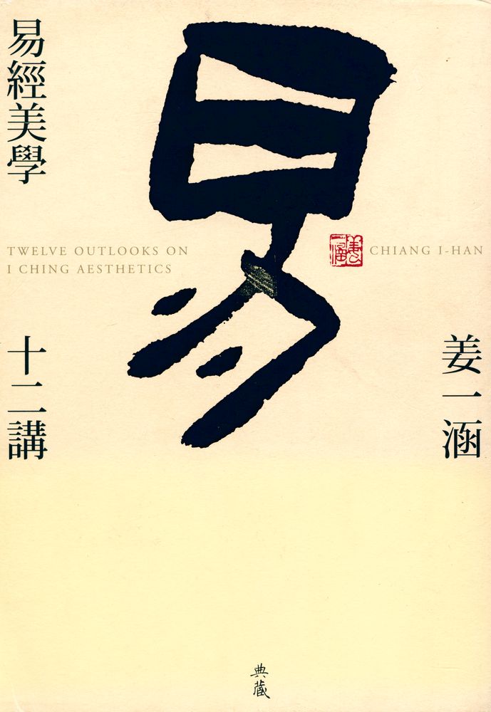 『易經美學十二講』 1