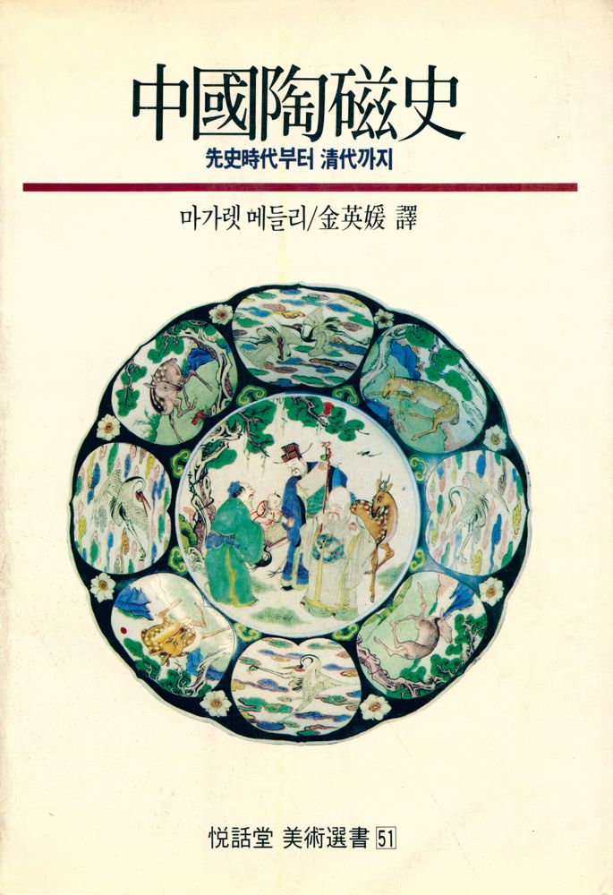『悅話堂 美術選書 51 中國陶磁史 : 先史時代부터 淸代까지(열화당 미술선서 51 중국도자사 : 선사시대부터 청대까지)』 1