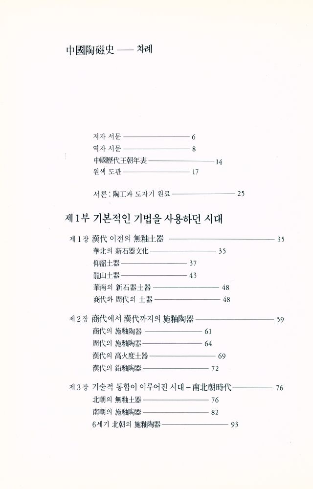 『悅話堂 美術選書 51 中國陶磁史 : 先史時代부터 淸代까지(열화당 미술선서 51 중국도자사 : 선사시대부터 청대까지)』 2