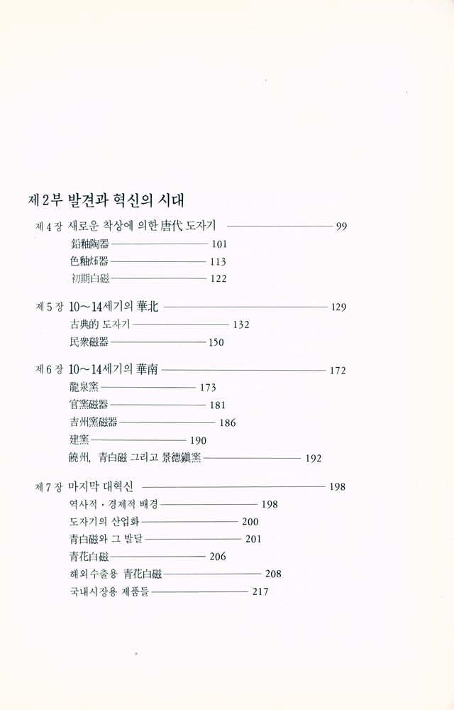 『悅話堂 美術選書 51 中國陶磁史 : 先史時代부터 淸代까지(열화당 미술선서 51 중국도자사 : 선사시대부터 청대까지)』 3