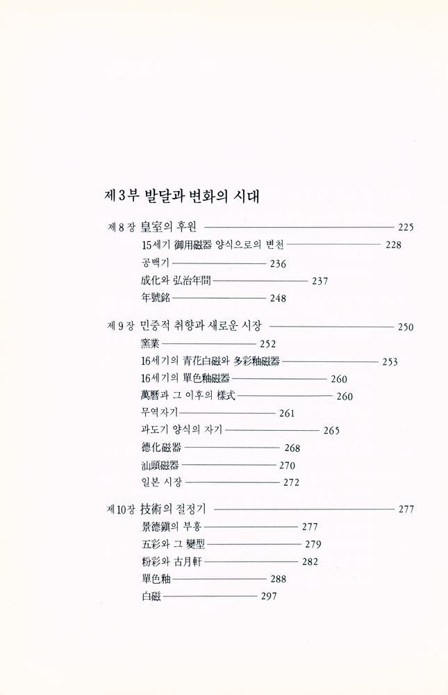 『悅話堂 美術選書 51 中國陶磁史 : 先史時代부터 淸代까지(열화당 미술선서 51 중국도자사 : 선사시대부터 청대까지)』 4