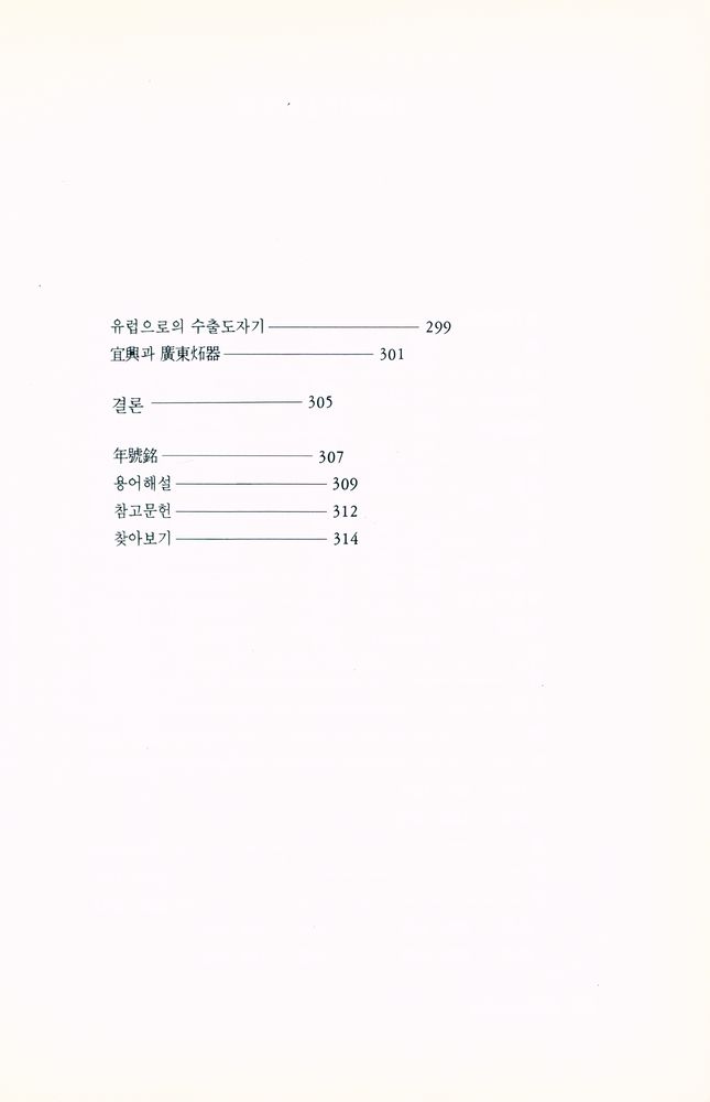 『悅話堂 美術選書 51 中國陶磁史 : 先史時代부터 淸代까지(열화당 미술선서 51 중국도자사 : 선사시대부터 청대까지)』 5