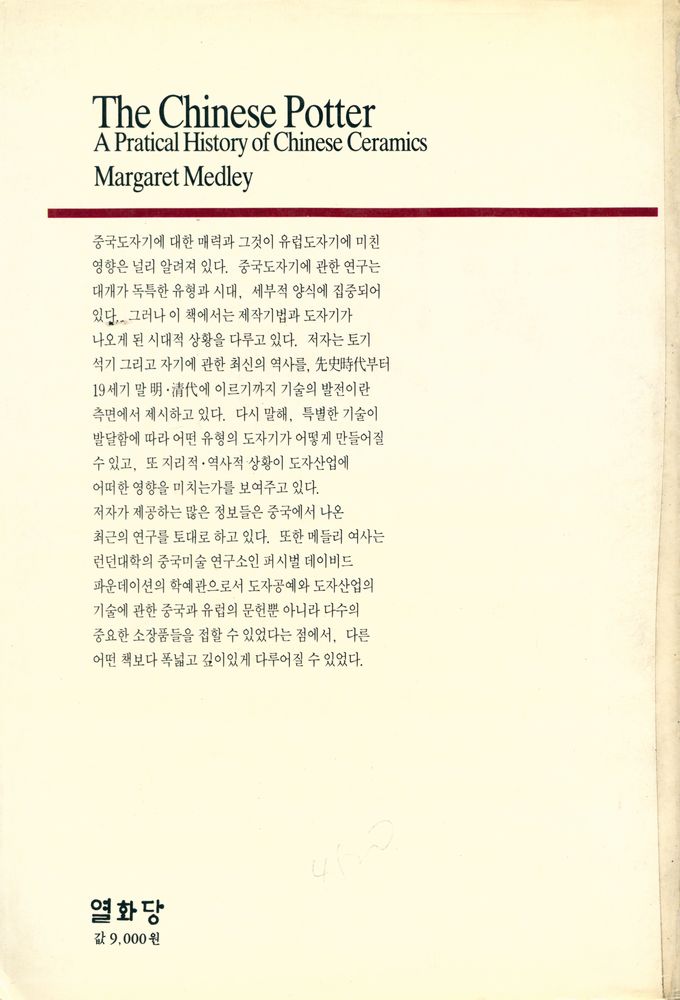 『悅話堂 美術選書 51 中國陶磁史 : 先史時代부터 淸代까지(열화당 미술선서 51 중국도자사 : 선사시대부터 청대까지)』 6
