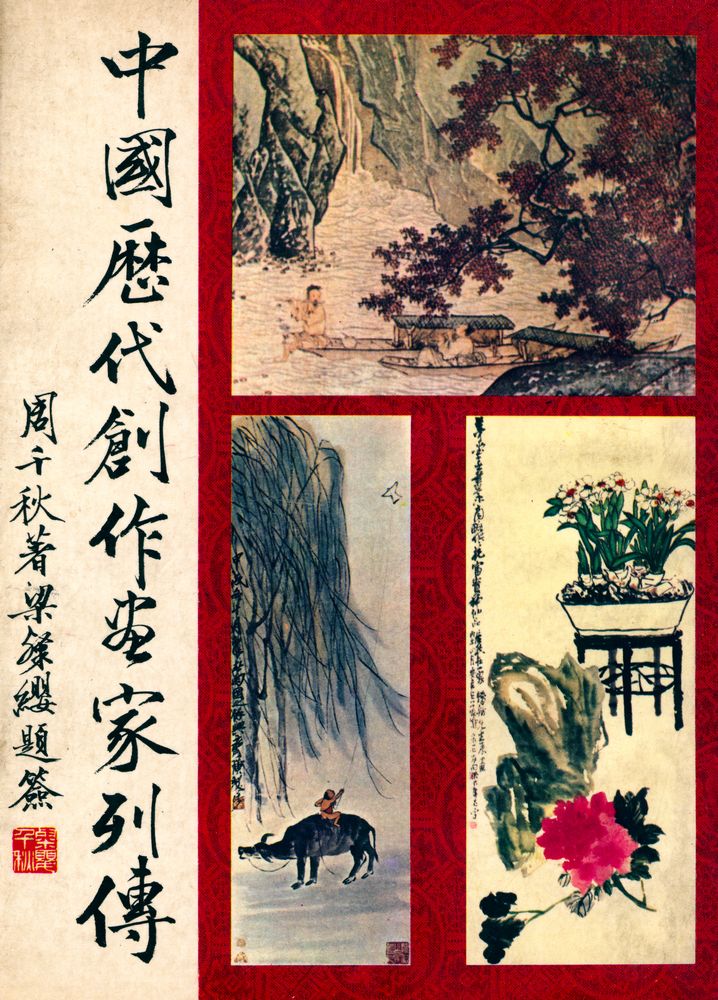『中國歷代創作畫家列傳』 1