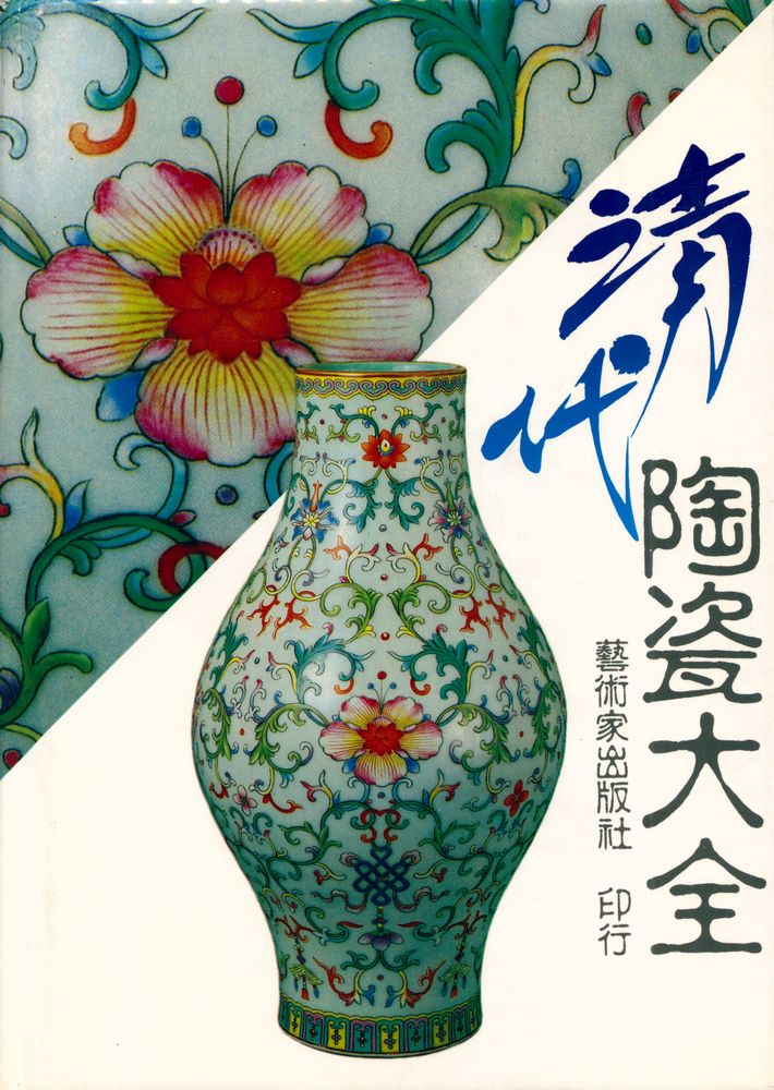 『中國陶瓷大系 淸代陶瓷大全 Chinese Ceramics Ching Dynasty』 1