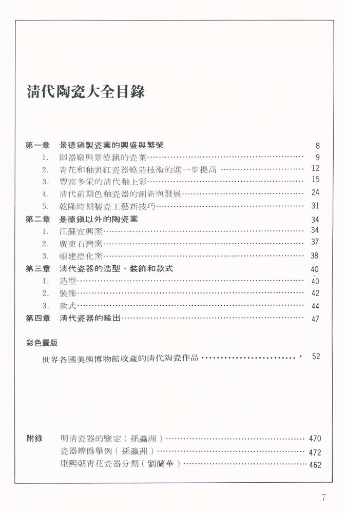 『中國陶瓷大系 淸代陶瓷大全 Chinese Ceramics Ching Dynasty』 2