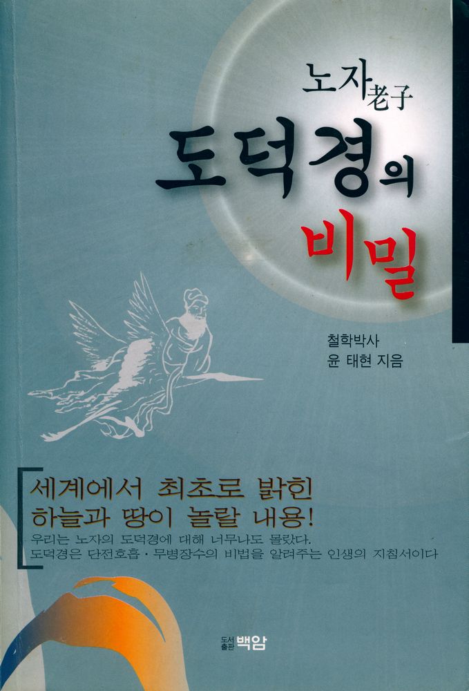 『노자老子 도덕경의 비밀』 1