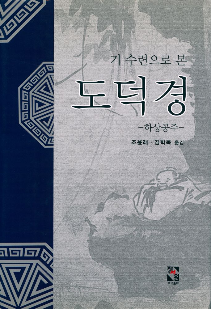 『기 수련으로 본 도덕경 : 하상공주』 1