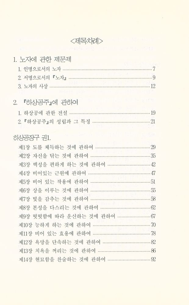 『기 수련으로 본 도덕경 : 하상공주』 2