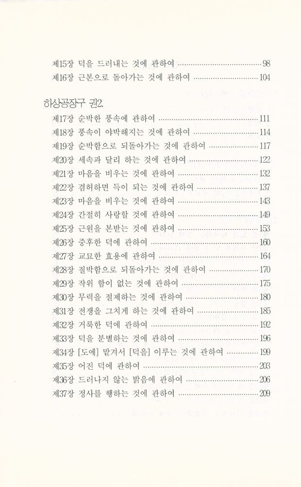 『기 수련으로 본 도덕경 : 하상공주』 3