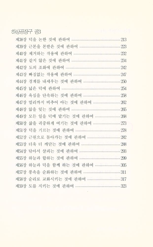 『기 수련으로 본 도덕경 : 하상공주』 4