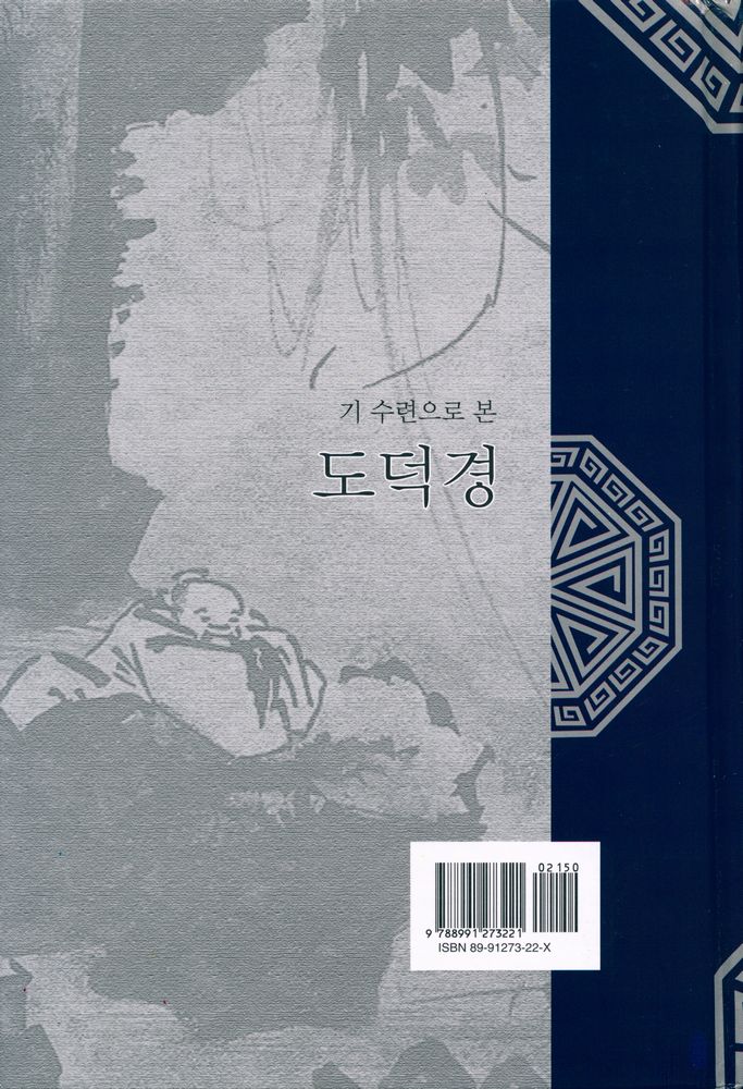 『기 수련으로 본 도덕경 : 하상공주』 5