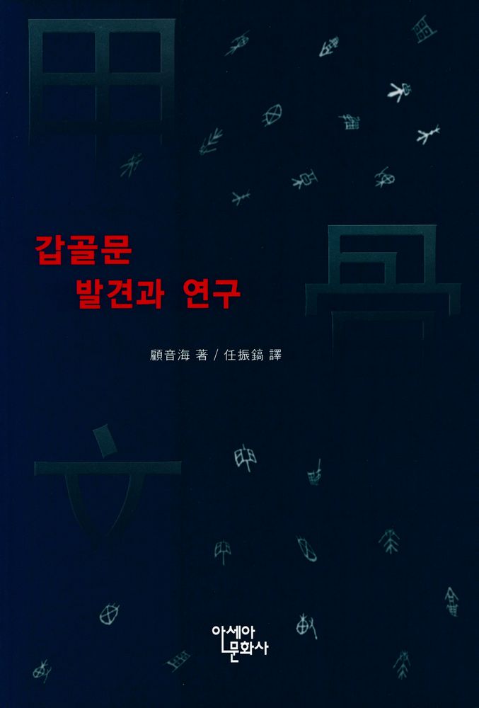 『갑골문 발견과 연구』 1
